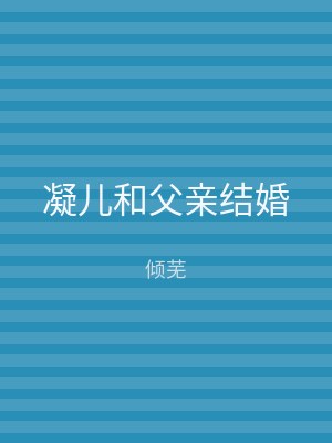 凝儿和父亲结婚