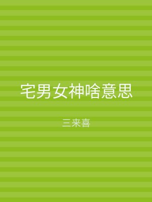 宅男女神啥意思