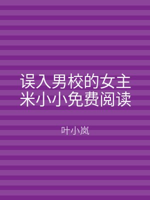 误入男校的女主米小小免费阅读