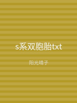 s系双胞胎txt