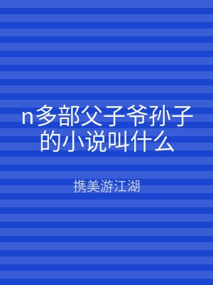n多部父子爷孙子的小说叫什么