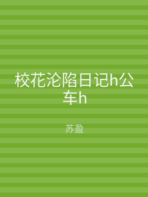 校花沦陷日记h公车h