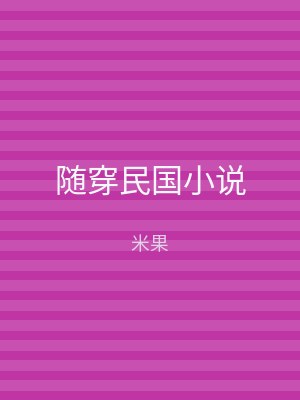随穿民国小说