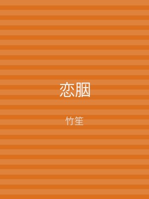 恋胭