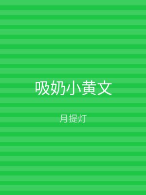 吸奶小黄文