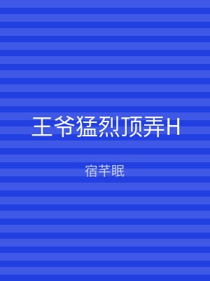 王爷猛烈顶弄H