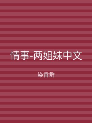 情事-两姐妹中文