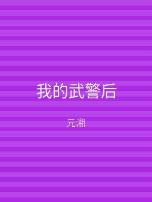 我的武警后