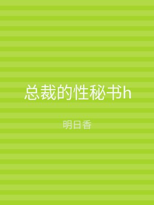 总裁的性秘书h