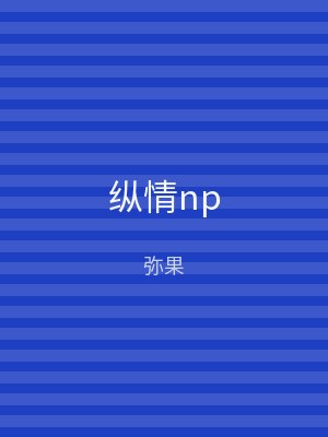 纵情np