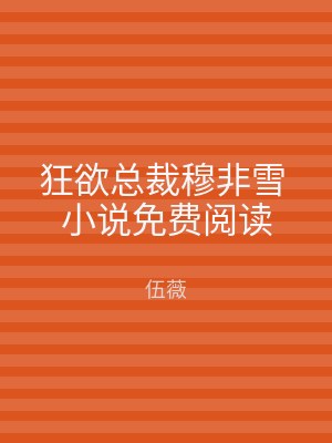狂欲总裁穆非雪 小说免费阅读