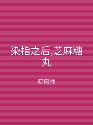染指之后,芝麻糖丸