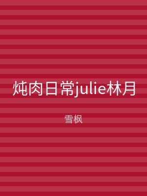 炖肉日常julie林月