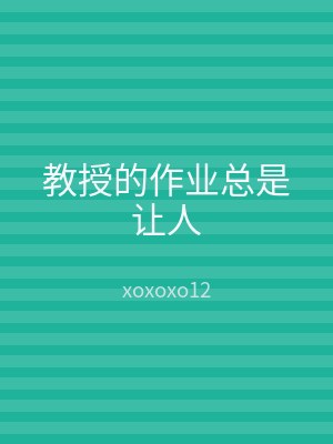 教授的作业总是让人
