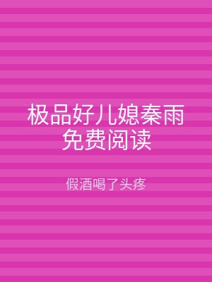 极品好儿媳秦雨免费阅读