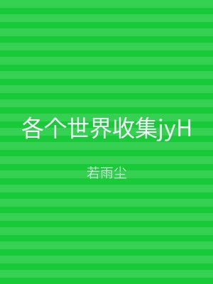 各个世界收集jyH