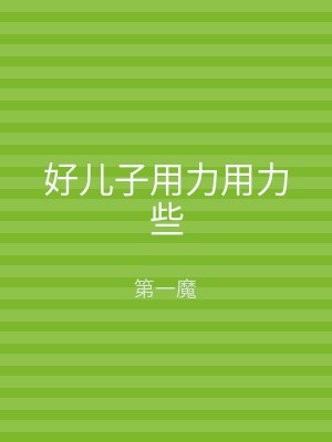好儿子用力用力些