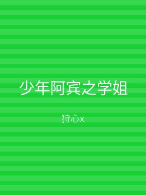 少年阿宾之学姐