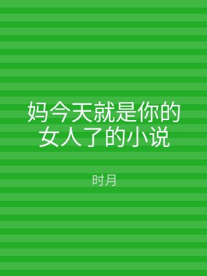 妈今天就是你的女人了的小说