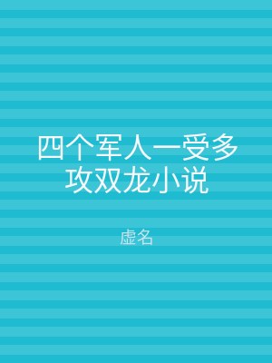 四个军人一受多攻双龙小说
