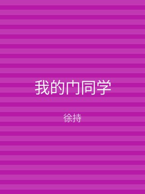 我的门同学