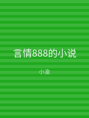言情888的小说