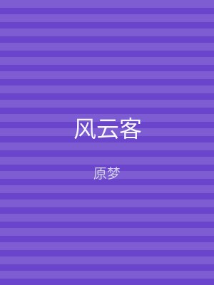 风云客