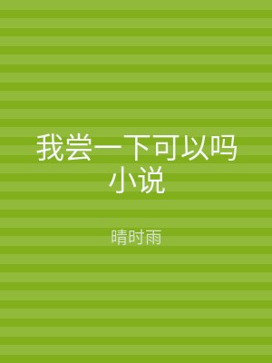 我尝一下可以吗小说