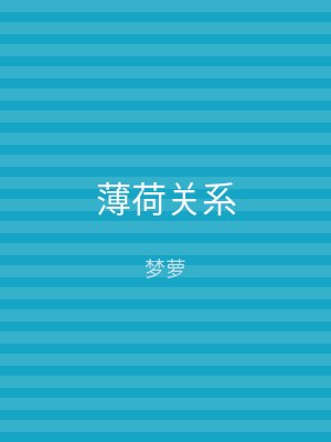 薄荷关系