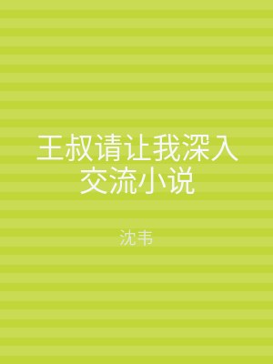 王叔请让我深入交流小说
