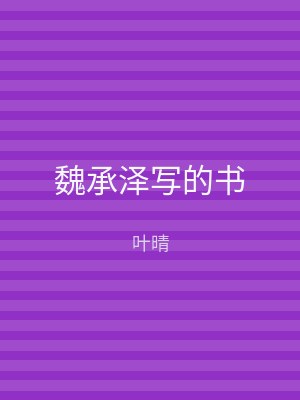 魏承泽写的书