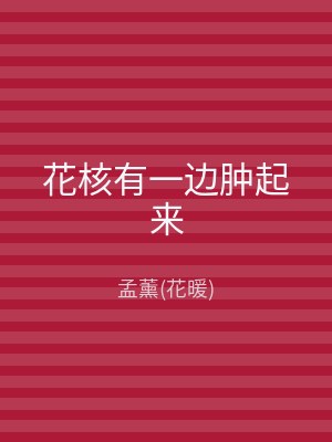 花核有一边肿起来