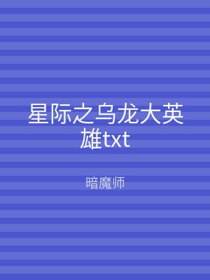 星际之乌龙大英雄txt