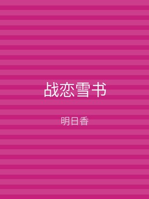 战恋雪书