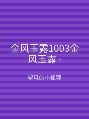 金风玉露1003金风玉露 -