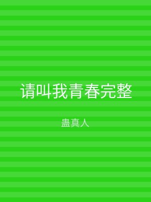 请叫我青春完整