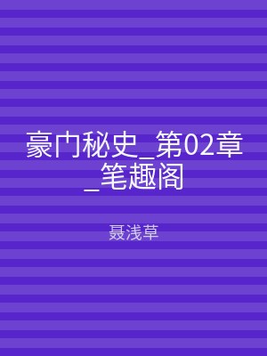 豪门秘史_第02章_笔趣阁