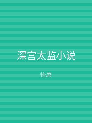 深宫太监小说