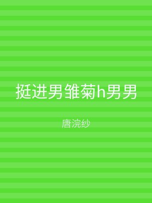 挺进男雏菊h男男