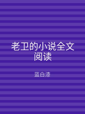 老卫的小说全文阅读