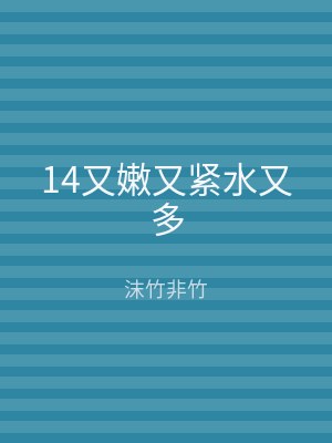 14又嫩又紧水又多