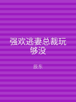 强欢逃妻总裁玩够没