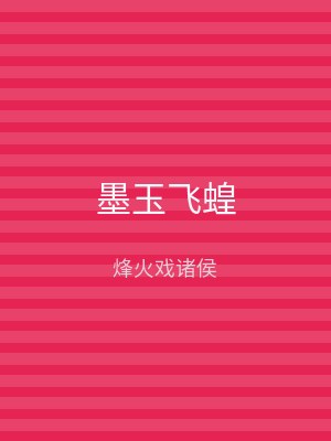墨玉飞蝗