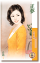 正梦