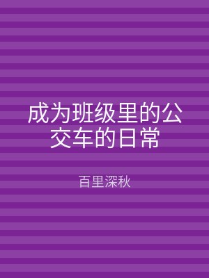 成为班级里的公交车的日常