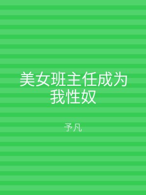 美女班主任成为我性奴