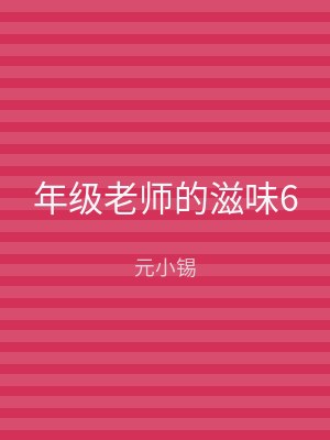 年级老师的滋味6