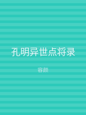 孔明异世点将录