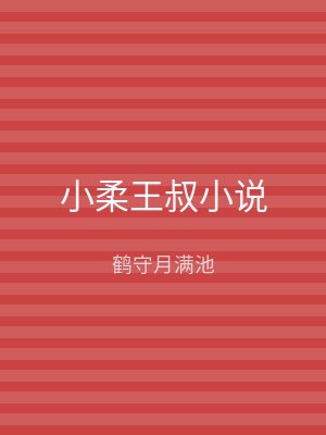 小柔王叔小说