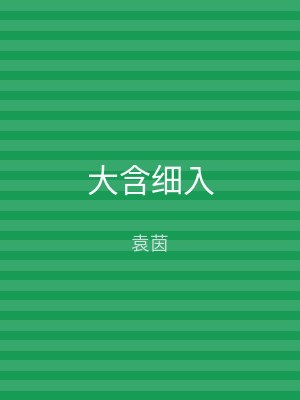 大含细入
